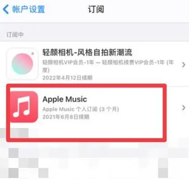 凤山apple维修店分享Apple Music怎么取消自动收费