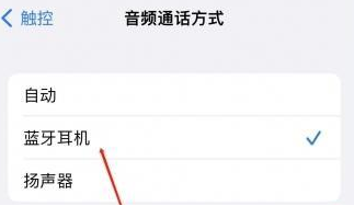 凤山苹果蓝牙维修店分享iPhone设置蓝牙设备接听电话方法