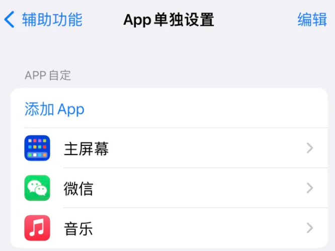 凤山苹果14服务点分享iPhone14如何单独设置App 