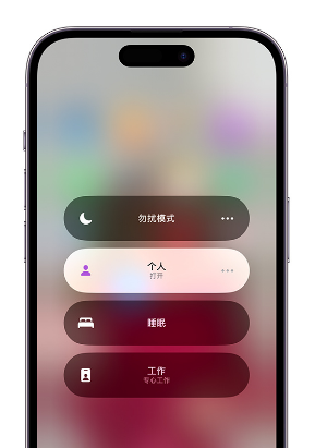 凤山苹果14维修中心分享在iPhone14上定制个人专注模式 