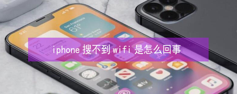 凤山苹果13维修分享iPhone13搜索不到wifi怎么办 